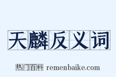 天麟反义词是什么意思的图片